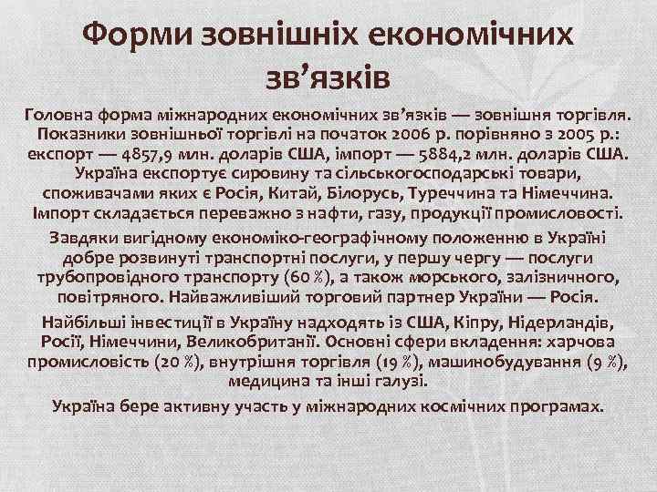 Форми зовнішніх економічних зв’язків Головна форма міжнародних економічних зв’язків — зовнішня торгівля. Показники зовнішньої