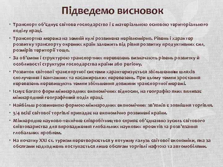 Підведемо висновок • Транспорт об’єднує світове господарство і є матеріальною основою територіального поділу праці.