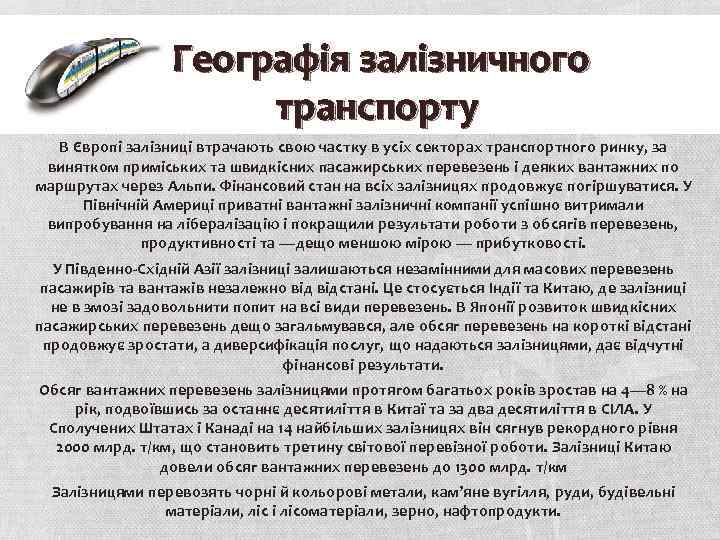 Географія залізничного транспорту В Європі залізниці втрачають свою частку в усіх секторах транспортного ринку,