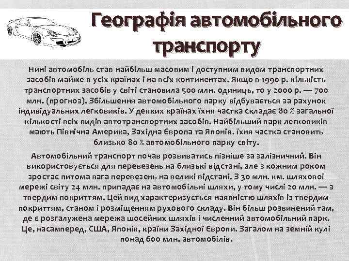 Географія автомобільного транспорту Нині автомобіль став найбільш масовим і доступним видом транспортних засобів майже