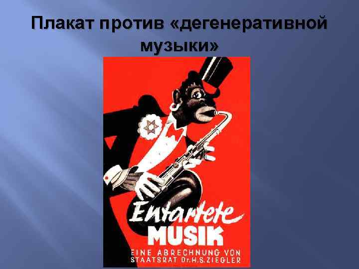 Плакат против «дегенеративной музыки» 