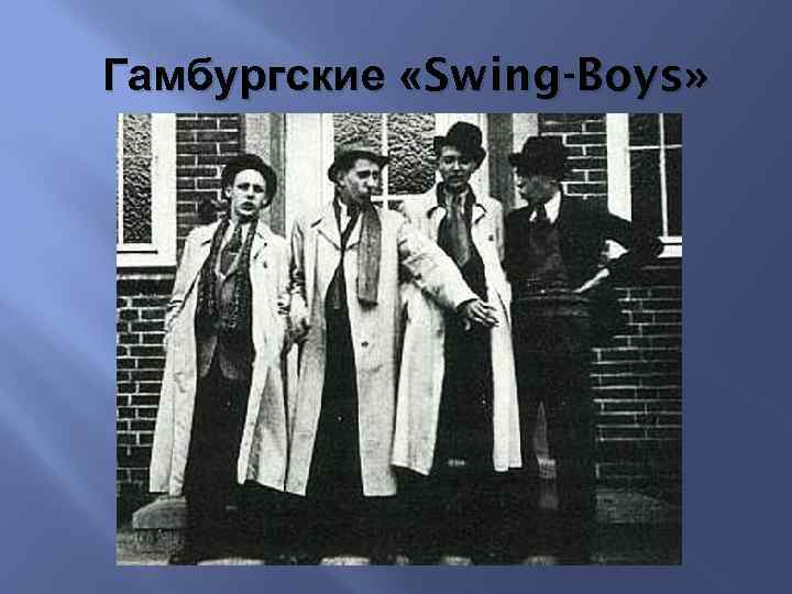 Гамбургские «Swing-Boys» 