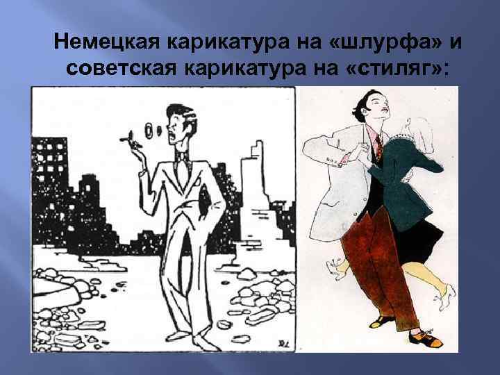 Немецкая карикатура на «шлурфа» и советская карикатура на «стиляг» : 