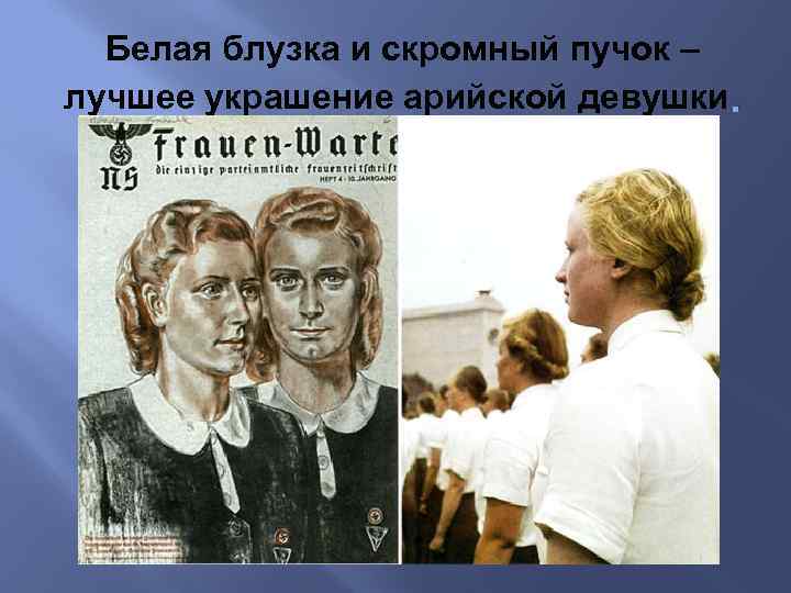 Белая блузка и скромный пучок – лучшее украшение арийской девушки. 