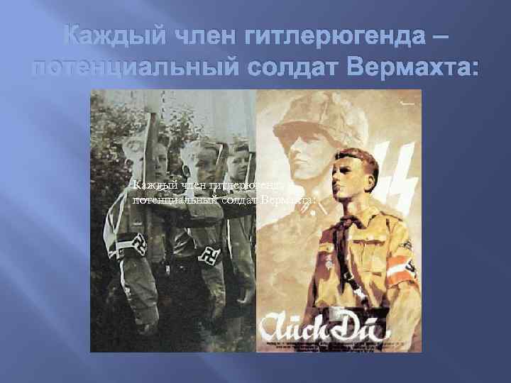 Каждый член гитлерюгенда – потенциальный солдат Вермахта: 