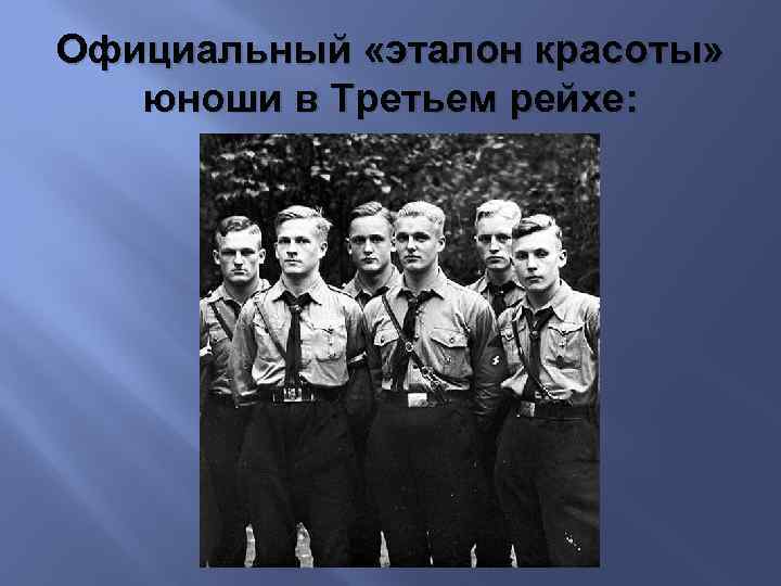 Официальный «эталон красоты» юноши в Третьем рейхе: 
