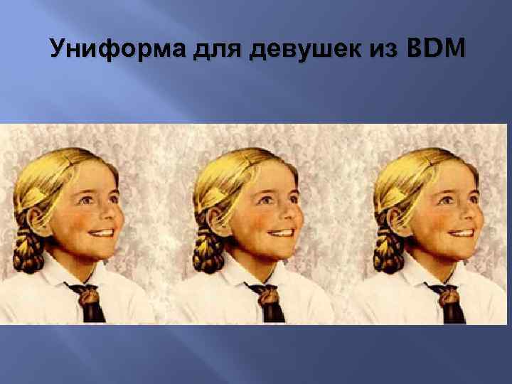 Униформа для девушек из BDM 
