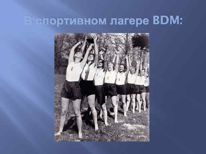 В спортивном лагере BDM: 
