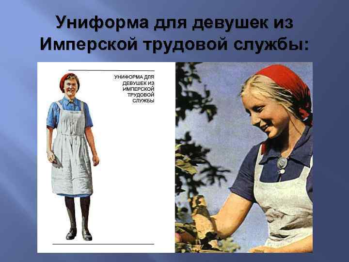 Униформа для девушек из Имперской трудовой службы: 