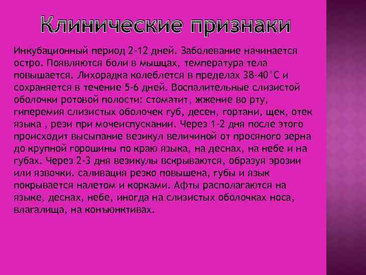 Клинические признаки Инкубационный период 2 -12 дней. Заболевание начинается остро. Появляются боли в мышцах,