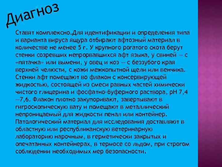 ноз аг Ди Ставят комплексно. Для идентификации и определения типа и варианта вируса ящура