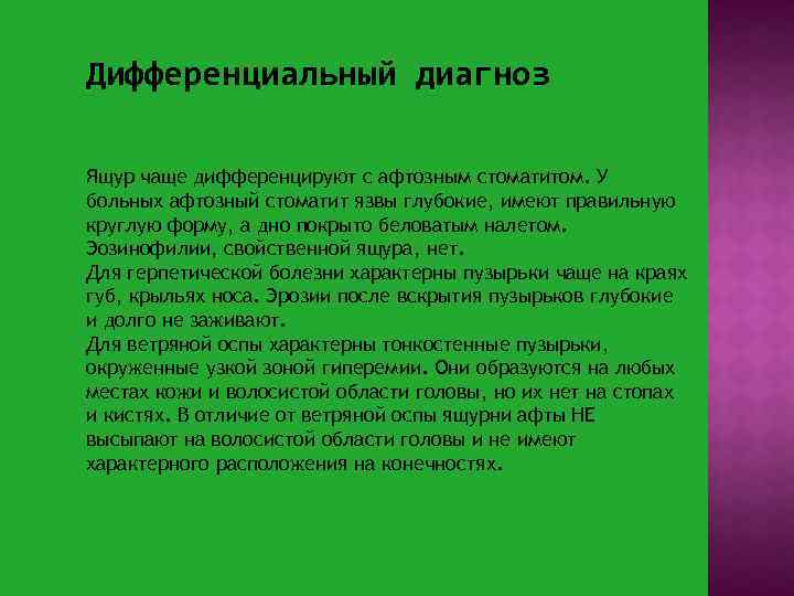 Дифференциальный диагноз Ящур чаще дифференцируют с афтозным стоматитом. У больных афтозный стоматит язвы глубокие,