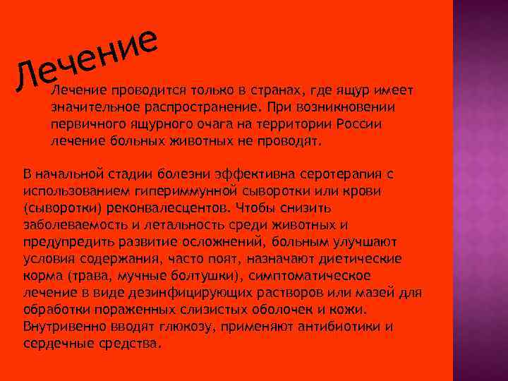 ие ен ч Ле Лечение проводится только в странах, где ящур имеет значительное распространение.