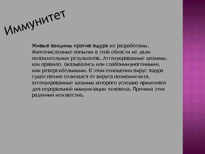 тет уни мм И Живые вакцины против ящура не разработаны. Многочисленные попытки в этой