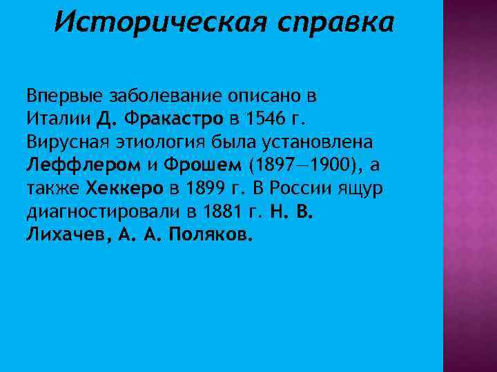 Историческая справка Впервые заболевание описано в Италии Д. Фракастро в 1546 г. Вирусная этиология