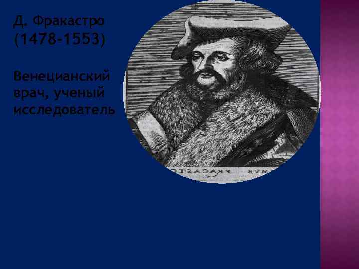 Д. Фракастро (1478 -1553) Венецианский врач, ученый исследователь 