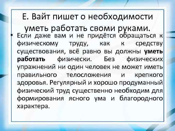 Е. Вайт пишет о необходимости уметь работать своми руками. • Если даже вам и