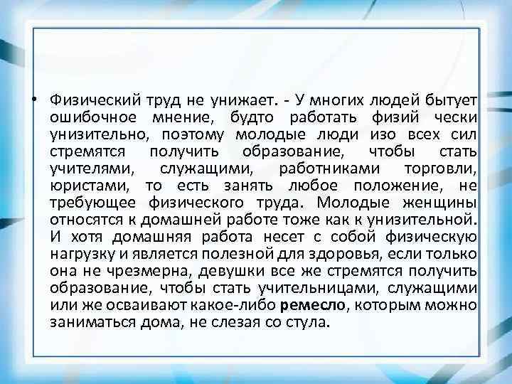  • Физический труд не унижает. - У многих людей бытует ошибочное мнение, будто