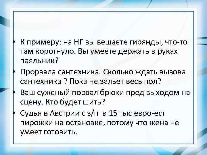  • К примеру: на НГ вы вешаете гирянды, что-то там коротнуло. Вы умеете
