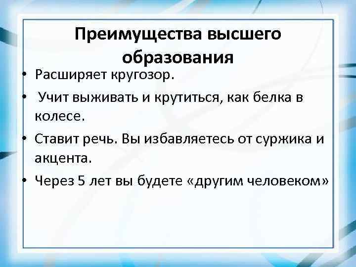 Преимущества высшего образования • Расширяет кругозор. • Учит выживать и крутиться, как белка в