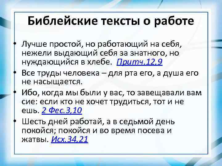 Библейские тексты о работе • Лучше простой, но работающий на себя, нежели выдающий себя