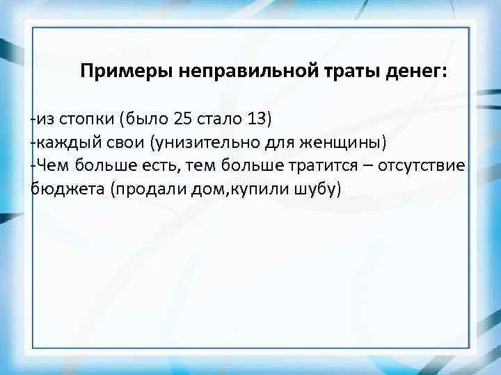 Примеры неправильной траты денег: -из стопки (было 25 стало 13) -каждый свои (унизительно для