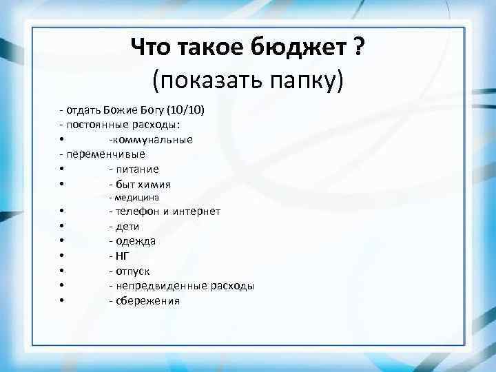 Что такое бюджет ? (показать папку) - отдать Божие Богу (10/10) - постоянные расходы: