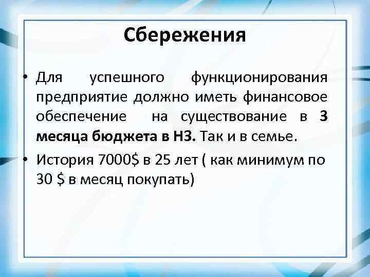 Сбережения • Для успешного функционирования предприятие должно иметь финансовое обеспечение на существование в 3