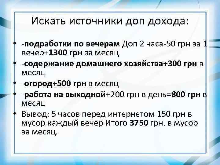 Искать источники доп дохода: • -подработки по вечерам Доп 2 часа-50 грн за 1