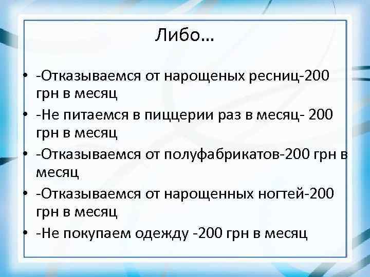 Либо… • -Отказываемся от нарощеных ресниц-200 грн в месяц • -Не питаемся в пиццерии