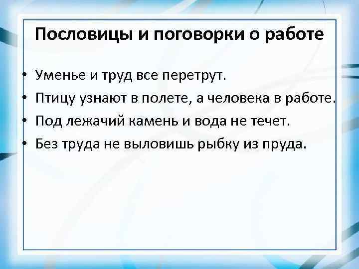 Пословицы и поговорки о работе • • Уменье и труд все перетрут. Птицу узнают
