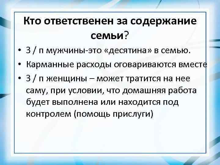 Кто ответственен за содержание семьи? • З / п мужчины-это «десятина» в семью. •