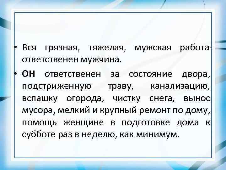  • Вся грязная, тяжелая, мужская работаответственен мужчина. • ОН ответственен за состояние двора,