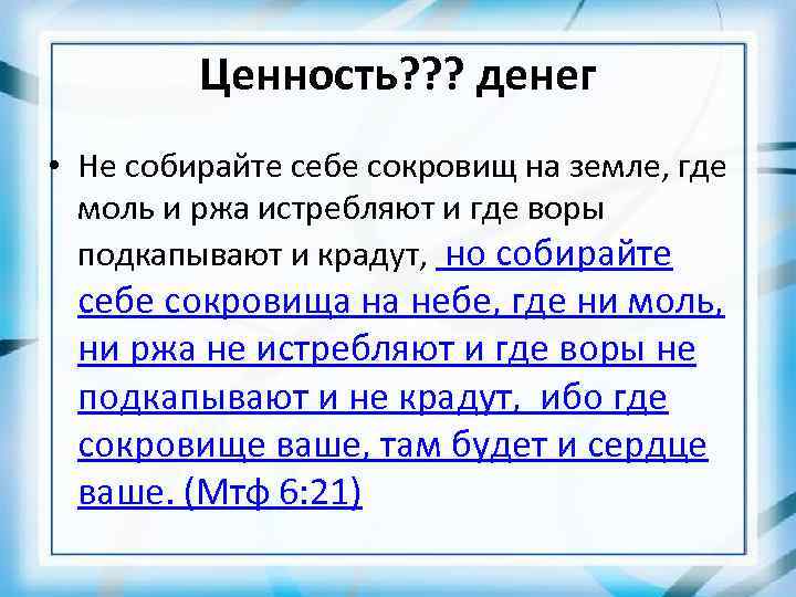 Ценность? ? ? денег • Не собирайте себе сокровищ на земле, где моль и