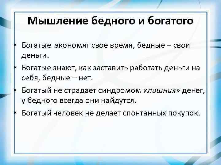 Стратегия богатых и бедных. Мышление богатого и бедного. Мышление богатого человека. Бедное мышление богатое мышление. Отличие мышления богатого и бедного.