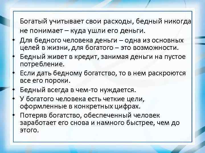  • • • Богатый учитывает свои расходы, бедный никогда не понимает – куда