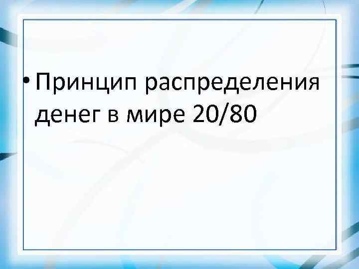  • Принцип распределения денег в мире 20/80 