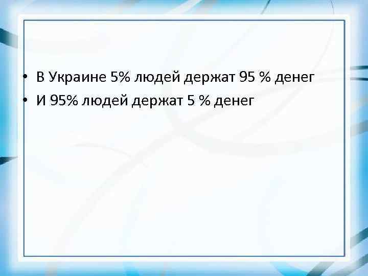  • В Украине 5% людей держат 95 % денег • И 95% людей