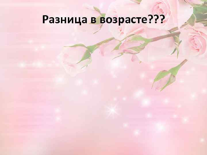 Разница в возрасте? ? ? 