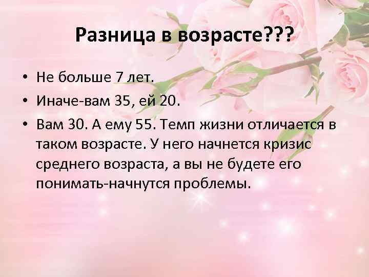 Какая разница в возрасте. Средняя разница в возрасте в браке. Оптимальная разница в возрасте. Нормальный Возраст для брака. Различия в возрасте.