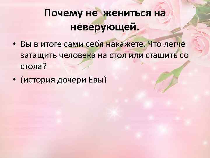 Почему не жениться на неверующей. • Вы в итоге сами себя накажете. Что легче