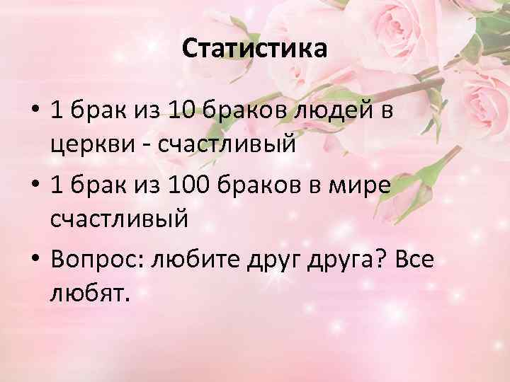 Статистика • 1 брак из 10 браков людей в церкви - счастливый • 1