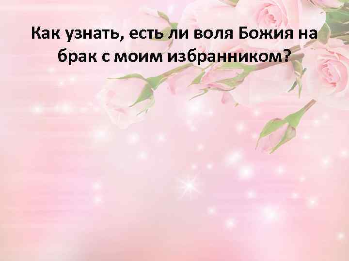 Как узнать, есть ли воля Божия на брак с моим избранником? 