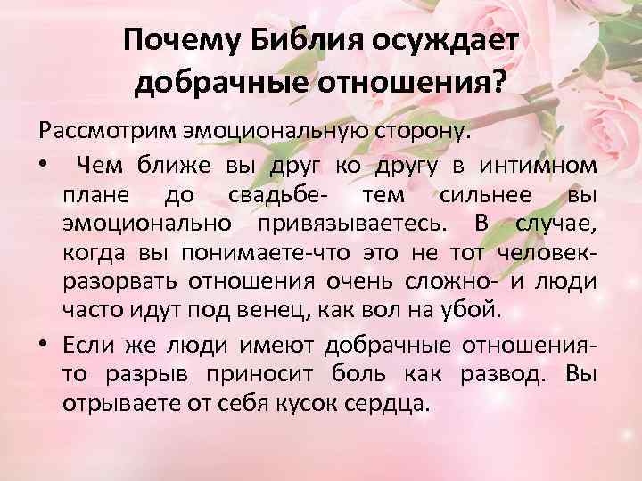 Почему Библия осуждает добрачные отношения? Рассмотрим эмоциональную сторону. • Чем ближе вы друг ко