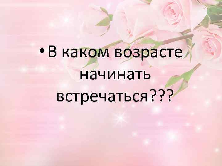  • В каком возрасте начинать встречаться? ? ? 