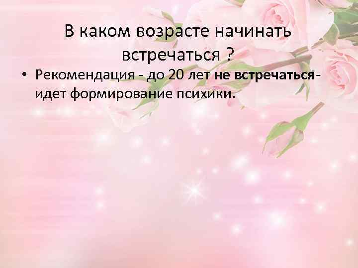 В каком возрасте начинать встречаться ? • Рекомендация - до 20 лет не встречатьсяидет