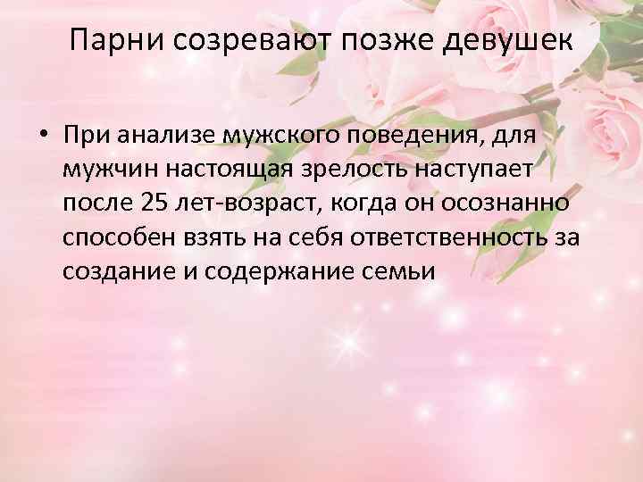 Парни созревают позже девушек • При анализе мужского поведения, для мужчин настоящая зрелость наступает