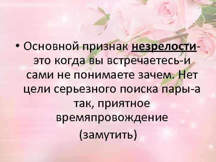  • Основной признак незрелостиэто когда вы встречаетесь-и сами не понимаете зачем. Нет цели