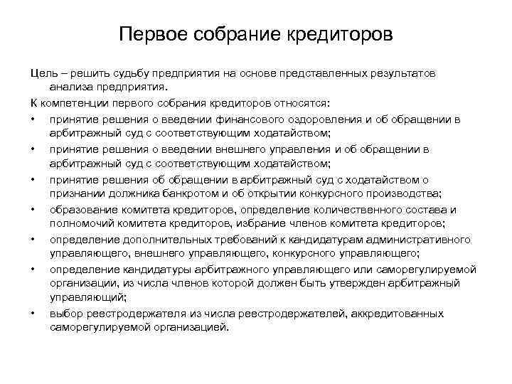 Первое собрание кредиторов Цель – решить судьбу предприятия на основе представленных результатов анализа предприятия.