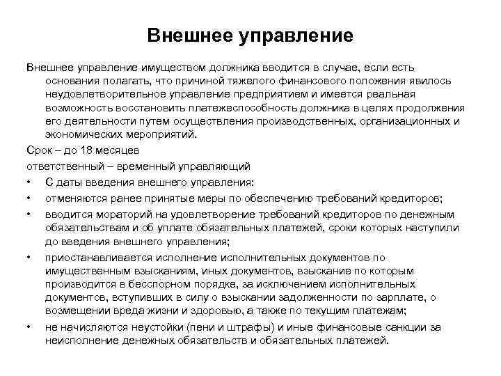 Внешнее управление имуществом должника вводится в случае, если есть основания полагать, что причиной тяжелого